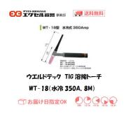 ウエルドテック　TIG溶接トーチ（水冷、8M）　WT-18型　350A