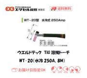 ウエルドテック　TIG溶接トーチ（水冷、8M）　WT-20型　250A