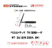 ウエルドテック　TIG溶接トーチ（空冷、4M）　WT-26型　200A