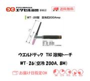 ウエルドテック　TIG溶接トーチ（空冷、8M）　WT-26型　200A