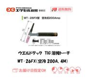 ウエルドテック　フレキシブルTIG溶接トーチ（空冷、4M）　WT-26FX型　200A