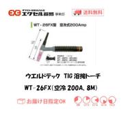 ウエルドテック　フレキシブルTIG溶接トーチ（空冷、8M）　WT-26FX型　200A