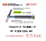 ウエルドテック　TIG溶接トーチ（空冷、4M）　WT-9型　125A