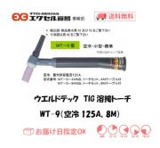 ウエルドテック　TIG溶接トーチ（空冷、8M）　WT-9型　125A