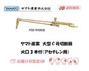 ヤマト産業　大型C号切断器（アセチレン用）　YTC-C　火口付