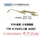 ヤマト産業　0型溶接器（アセチレン用）　YTW-0（B型00号相当品）　火口付