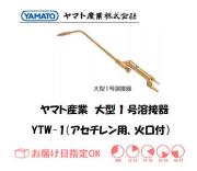 ヤマト産業　大型1号溶接器（アセチレン用）　YTW-1（B型1号相当品）　火口付