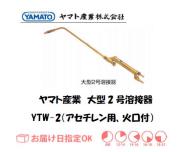 ヤマト産業　大型2号溶接器（アセチレン用）　YTW-2（B型2号相当品）　火口付
