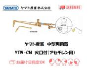 ヤマト産業　中型両用器（アセチレン用）　YTWC-M　火口付