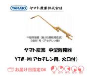 ヤマト産業　中型溶接器（アセチレン用）　YTW-M（B型01号相当品）　火口付