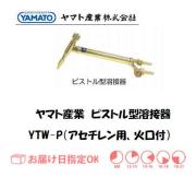 ヤマト産業　ピストル型溶接器（アセチレン用）　YTW-P（B型0号相当品）　火口付