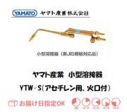 ヤマト産業　小型溶接器（アセチレン用）　YTW-S（B型0号相当品）　火口付