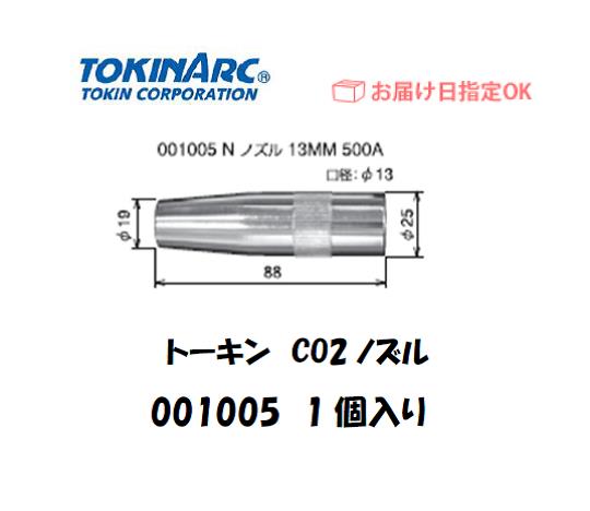 トーキン　CO2溶接用ノズル（Nノズル）　12mm　001003　10個入り