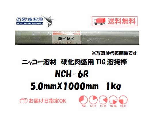 ニッコー溶材　硬化肉盛用溶接棒　NCH-6R　5.0mm