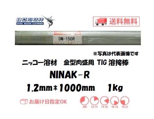 ニッコー溶材　金型肉盛用溶接棒