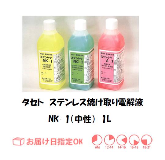 タセト　ステンレス焼け取り電解液（中性）　NK-1　１Ｌ