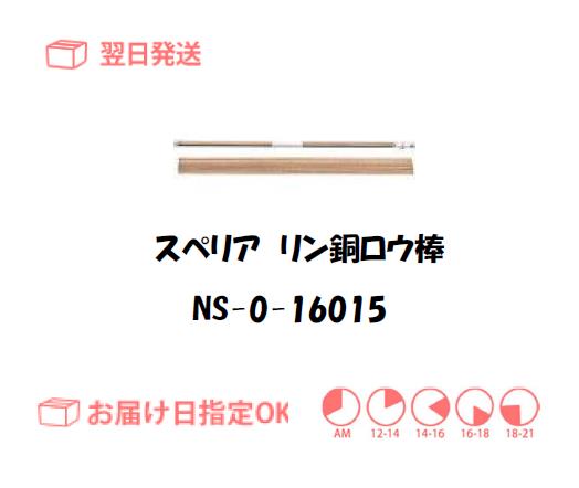 スぺリア　リン銅ロウ棒　NS-0-16015　1.6mm*500mm　150g入り