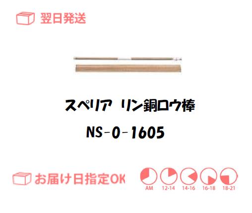 スぺリア　リン銅ロウ棒　NS-0-16015　1.6mm*500mm　500g入り