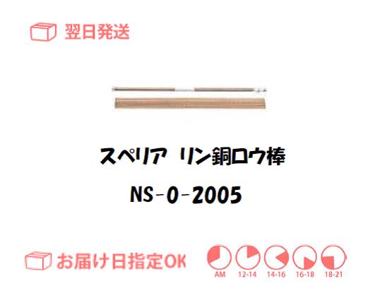 スぺリア　リン銅ロウ棒　NS-0-20015　2.0mm*500mm　500g入り