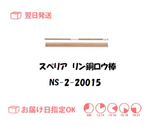 スぺリア　リン銅ロウ棒　NS-2-20015　2.0mm*500mm　150g入り
