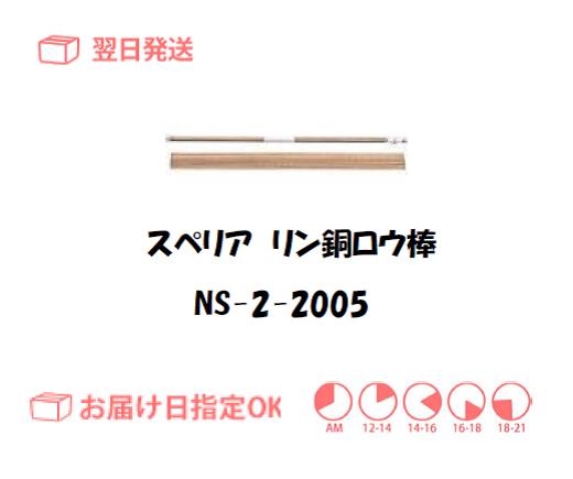 スぺリア　リン銅ロウ棒　NS-2-20015　2.0mm*500mm　500g入り