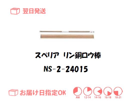 スぺリア　リン銅ロウ棒　NS-2-24015　2.4mm*500mm　150g入り