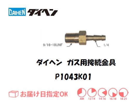 ダイヘン　ガス用接続金具　P1043K０１