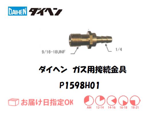 ダイヘン　ガス用接続金具　P1598H01