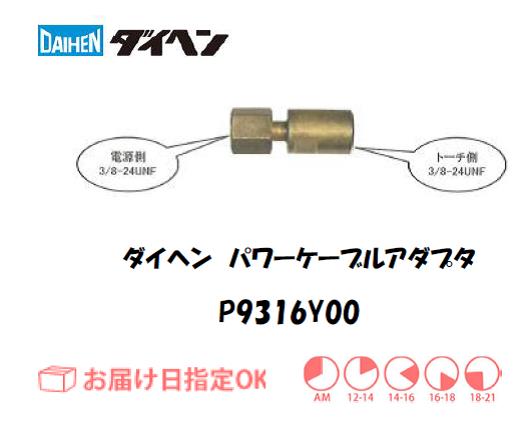 ダイヘン　TIG溶接用パワーケーブルアダプタ　P9316Y00