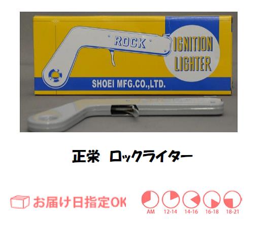 ガス点火用ロックライター