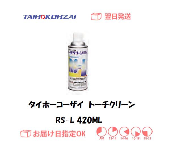 タイホーコーザイ　トーチクリーンスプレー　RS-L　４２０ｍｌ　1本