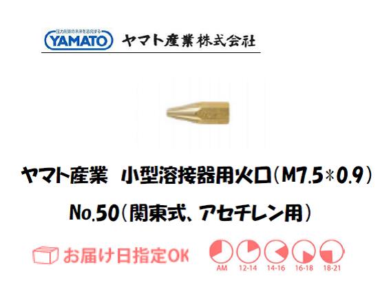 ヤマト産業　小型溶接器用火口（アセチレン用）　No.50（関東タイプ）