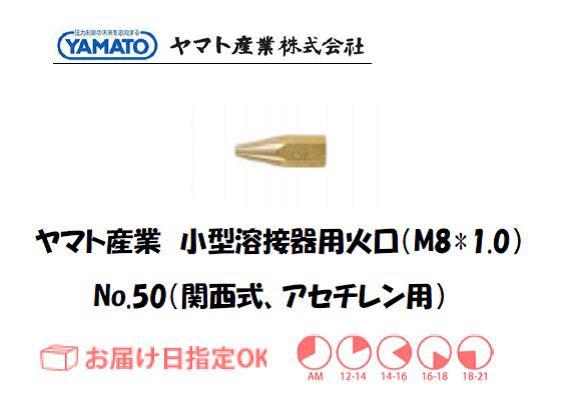 ヤマト産業　小型溶接器用火口（アセチレン用）　No.50（関西タイプ）