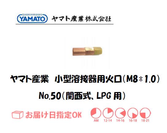 ヤマト産業　小型溶接器用火口（LPG用）　No.50（関西タイプ）
