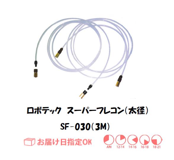 ロボテック　スーパーフレコン（太径）　3.0M