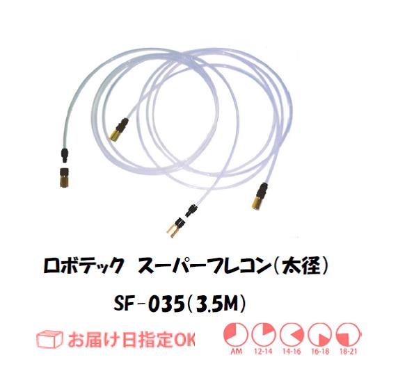 ロボテック　スーパーフレコン（太径）　3.5M