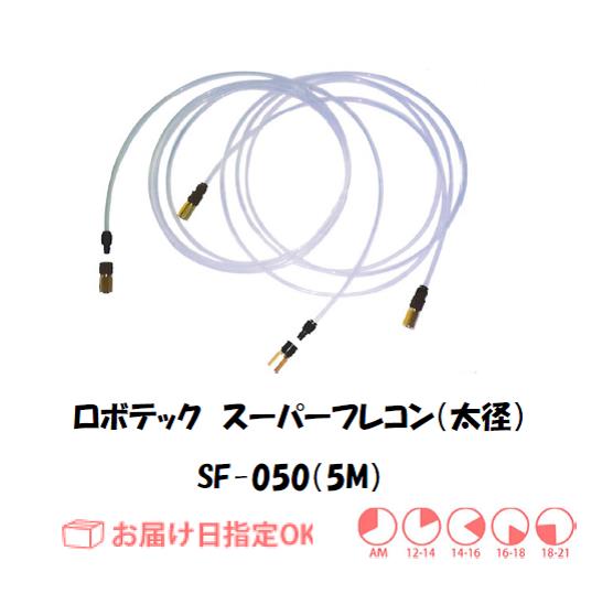 ロボテック　スーパーフレコン（太径）　5.0M