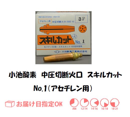 小池酸素　アセチレン用中圧切断器用火口　スキルカット