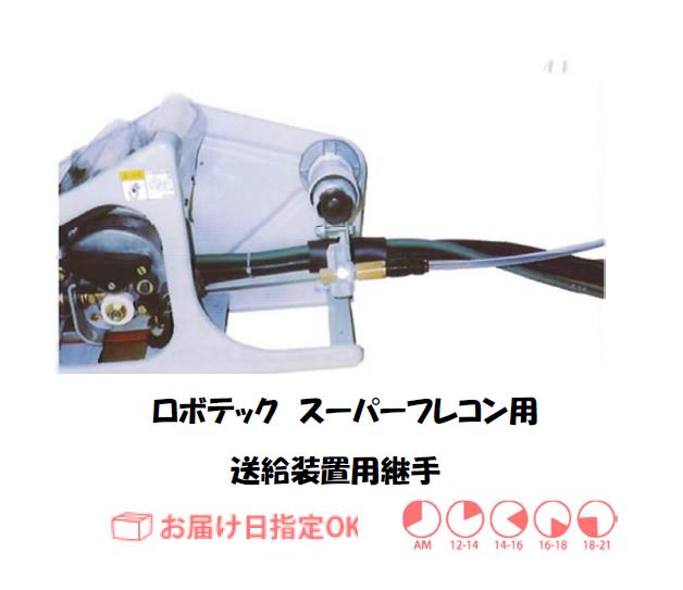 ロボテック　送給装置用継手（ダイヘン、パナソニック、安川、神戸製鋼）　
