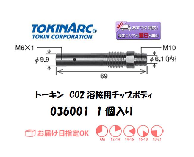 トーキン　CO2溶接用チップボディ　036001　1個