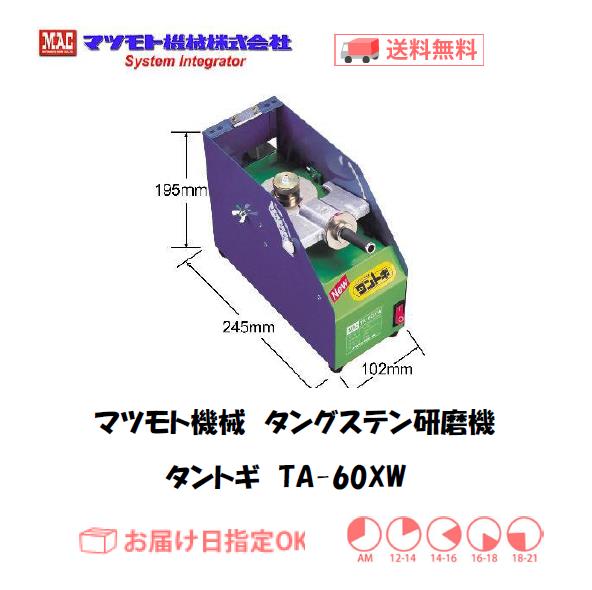マツモト機械　タングステン研磨機　タントギ　TA-60XW