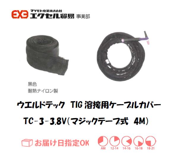 ウエルドテック　TIG溶接用ケーブルカバー（マジックテープ式）　TC-3-3.8Ｖ　幅75mm*4M