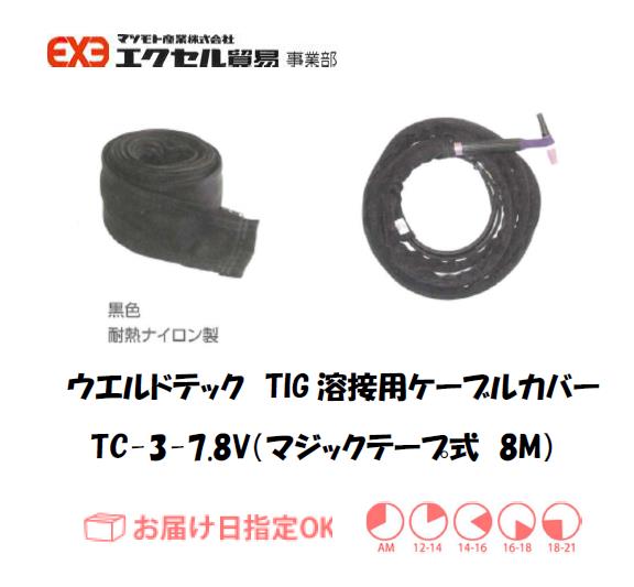 ウエルドテック　TIG溶接用ケーブルカバー（チャック式）　TC-3-3.8Z　幅75mm*4M