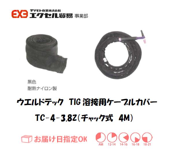 ウエルドテック　TIG溶接用ケーブルカバー（チャック式）　TC-4-3.8Z　幅100mm*4M