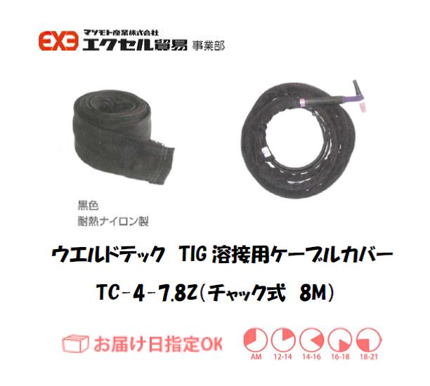 ウエルドテック　TIG溶接用ケーブルカバー（チャック式）　TC-4-3.8Z　幅100mm*8M