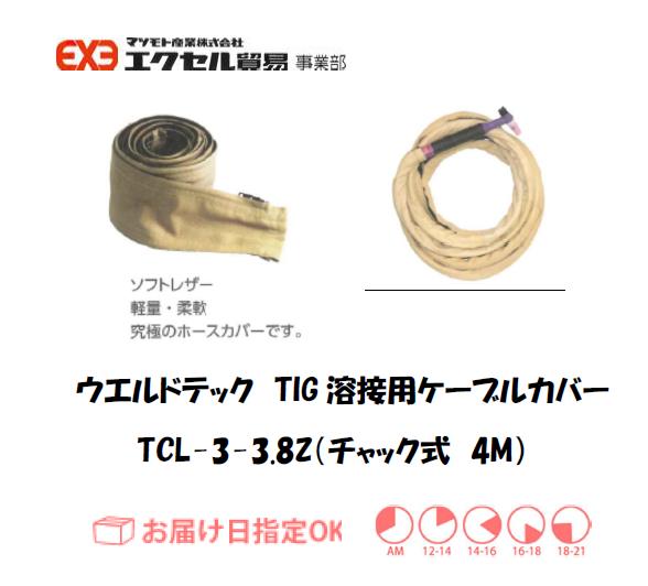ウエルドテック　TIG溶接用ケーブルカバー（マジックテープ式）　TCL-3-3.8Ｖ　幅75mm*8M