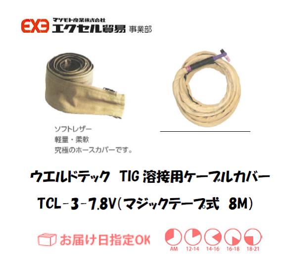 ウエルドテック　TIG溶接用ケーブルカバー（チャック式）　TCＬ-3-3.8Z　幅75mm*4M
