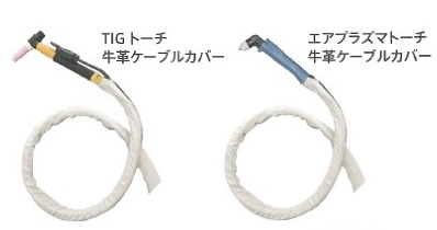 ウエルドテック 牛革ケーブルカバー Tig溶接トーチ用ケーブルカバー プラズマ切断トーチ用ケーブルカバー