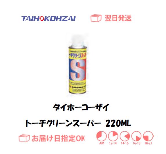 タイホーコーザイ　トーチクリーンスプレー　スーパー　２２０ｍｌ　1本