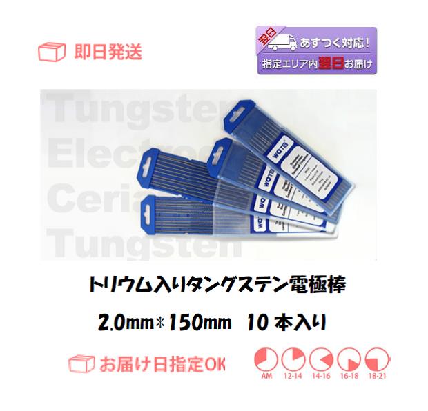 トリウム入りタングステン電極棒　２．０ｍｍ＊１５０ｍｍ　10本入り